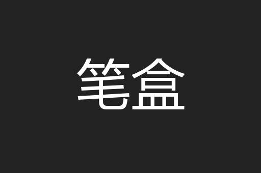 笔盒