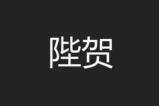 陛贺