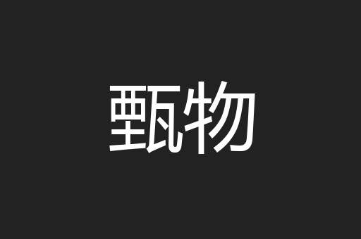 甄物