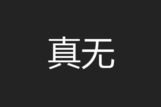 真无