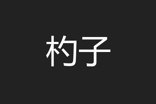 杓子