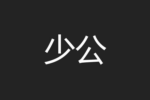少公