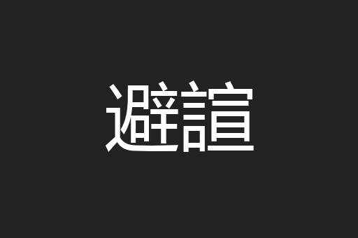 避諠