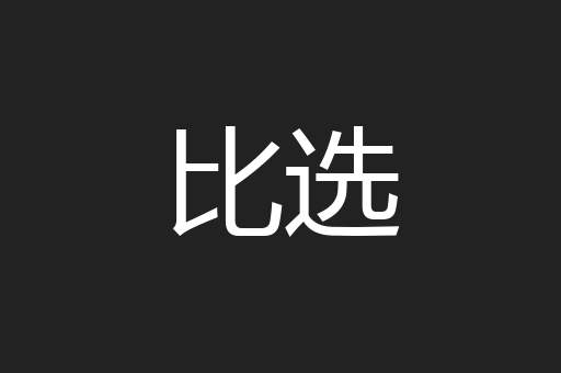 比选
