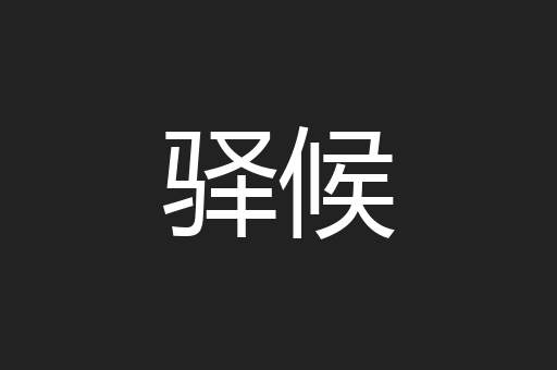 驿候