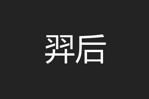 羿后