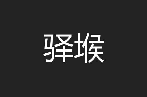 驿堠