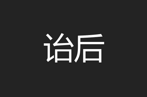 诒后