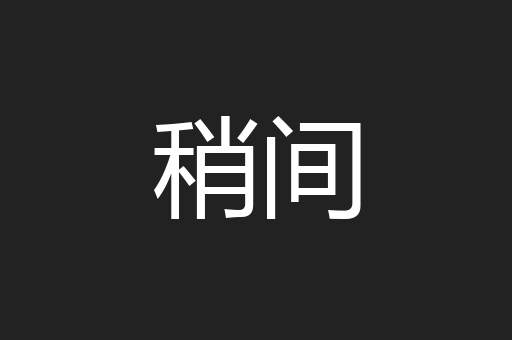 稍间