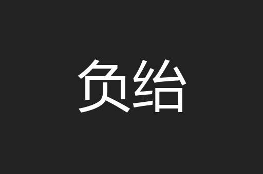 负绐