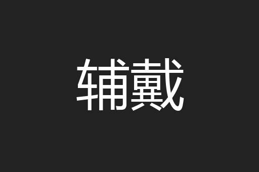 辅戴