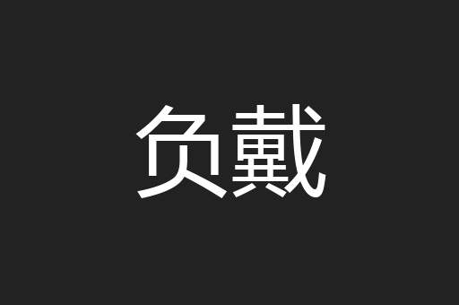 负戴