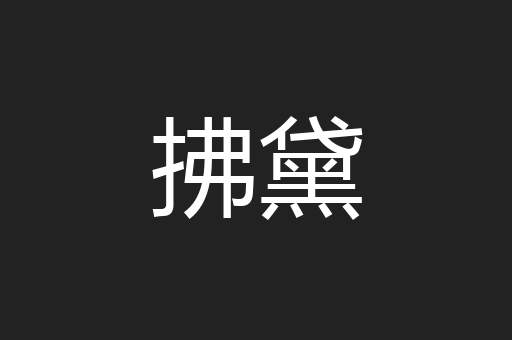 拂黛