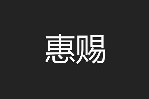 惠赐