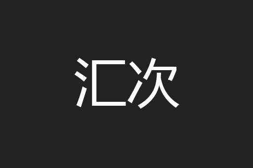 汇次
