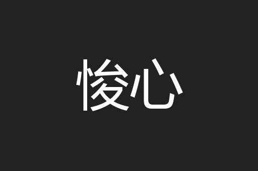 悛心