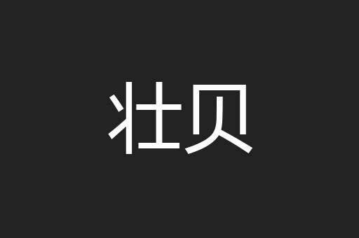 壮贝
