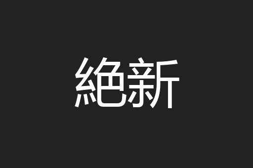 絶新