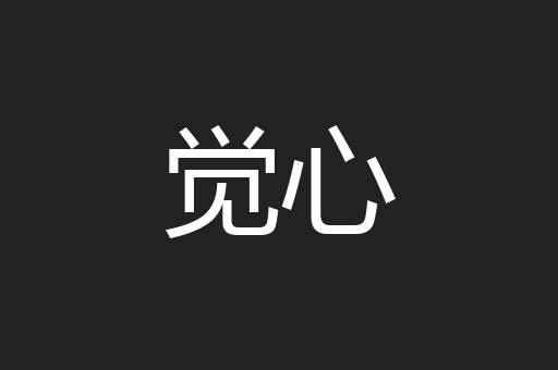 觉心