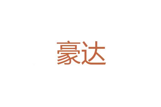 志桩