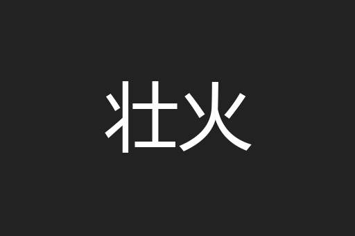 壮火