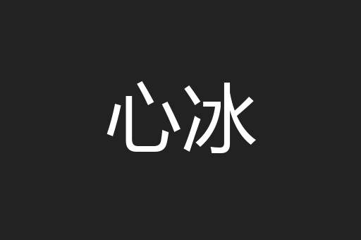 心冰