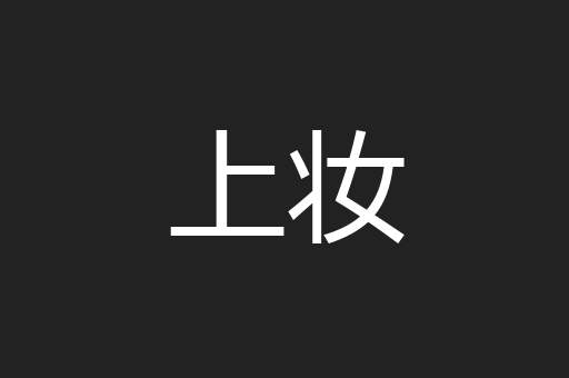 上妆