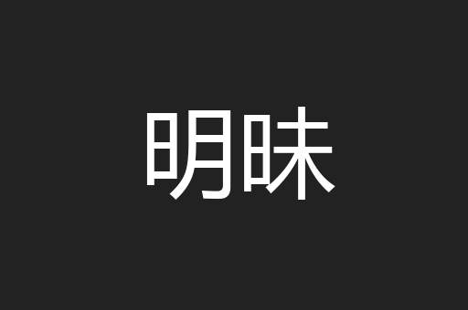 明昧