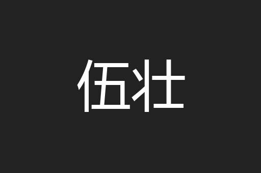 伍壮