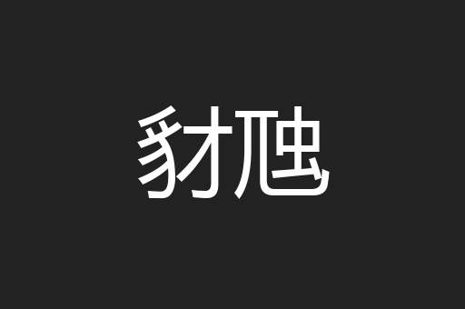 豺虺
