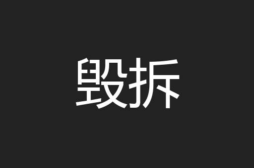 毁拆