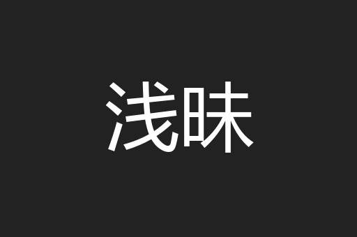 浅昧