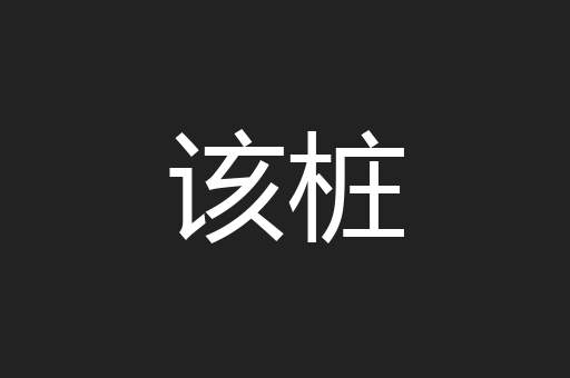 该桩