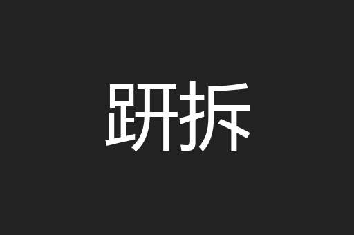 趼拆