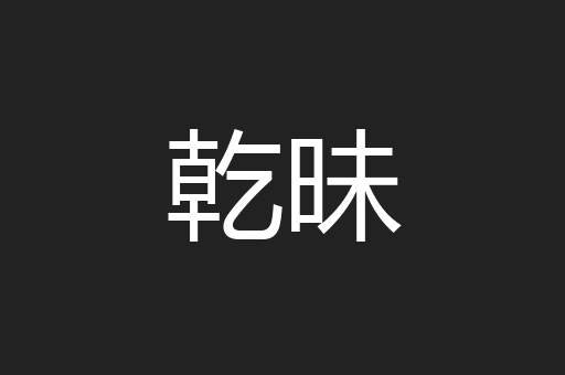 乾昧