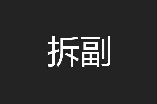 拆副