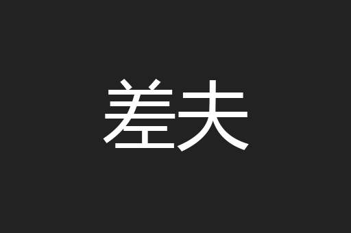 差夫