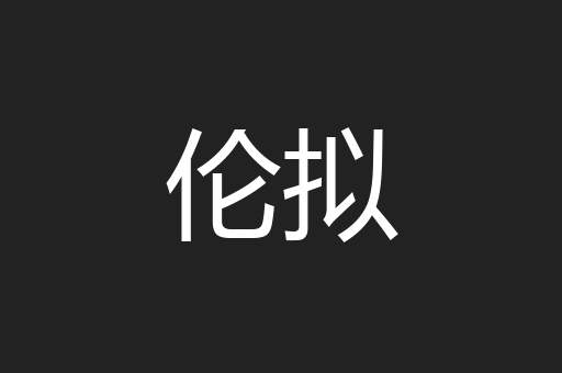 伦拟