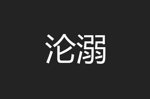 沦溺