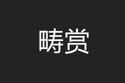 畴赏