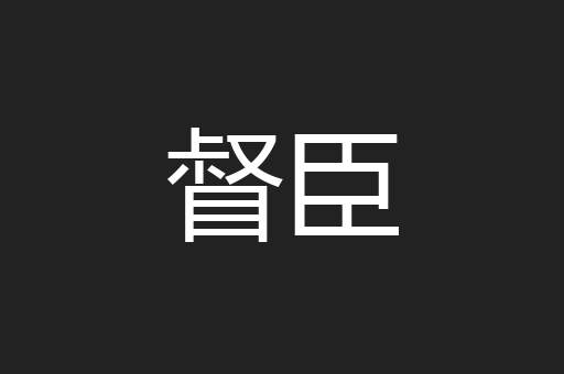 督臣