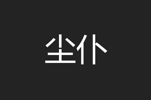 尘仆