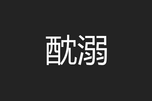 酖溺