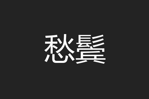 愁鬓