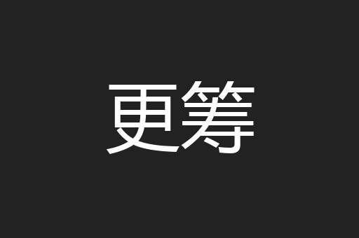 更筹