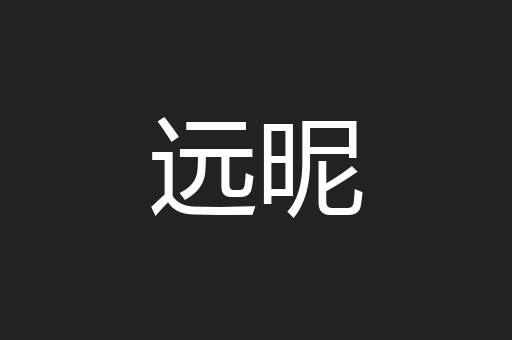 远昵