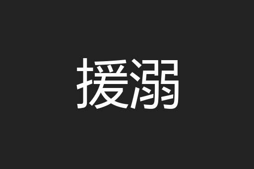 援溺