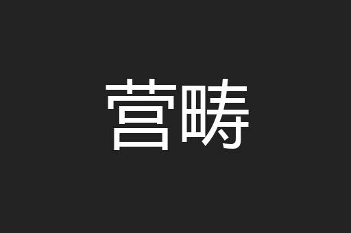 营畴