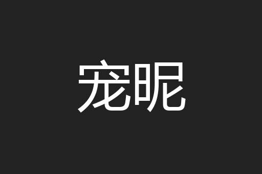 宠昵