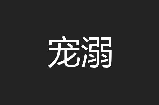 宠溺